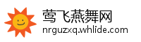 莺飞燕舞网